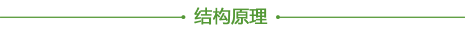 20211018668686.png 結構原理.png